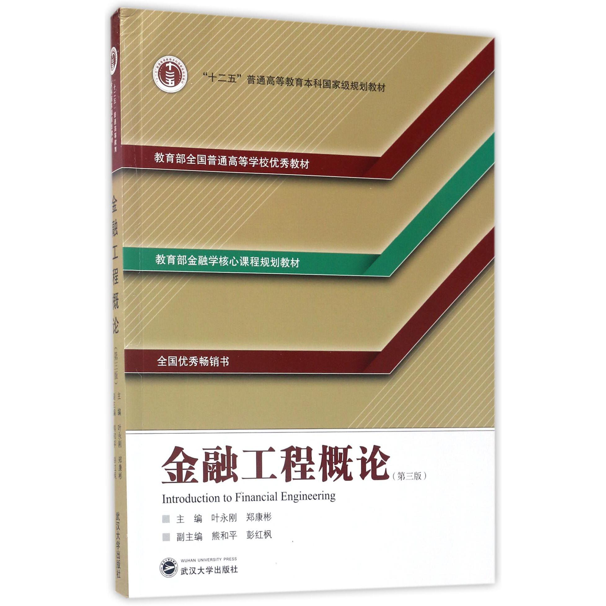 金融工程概论（第3版十二五普通高等教育本科国家级规划教材）