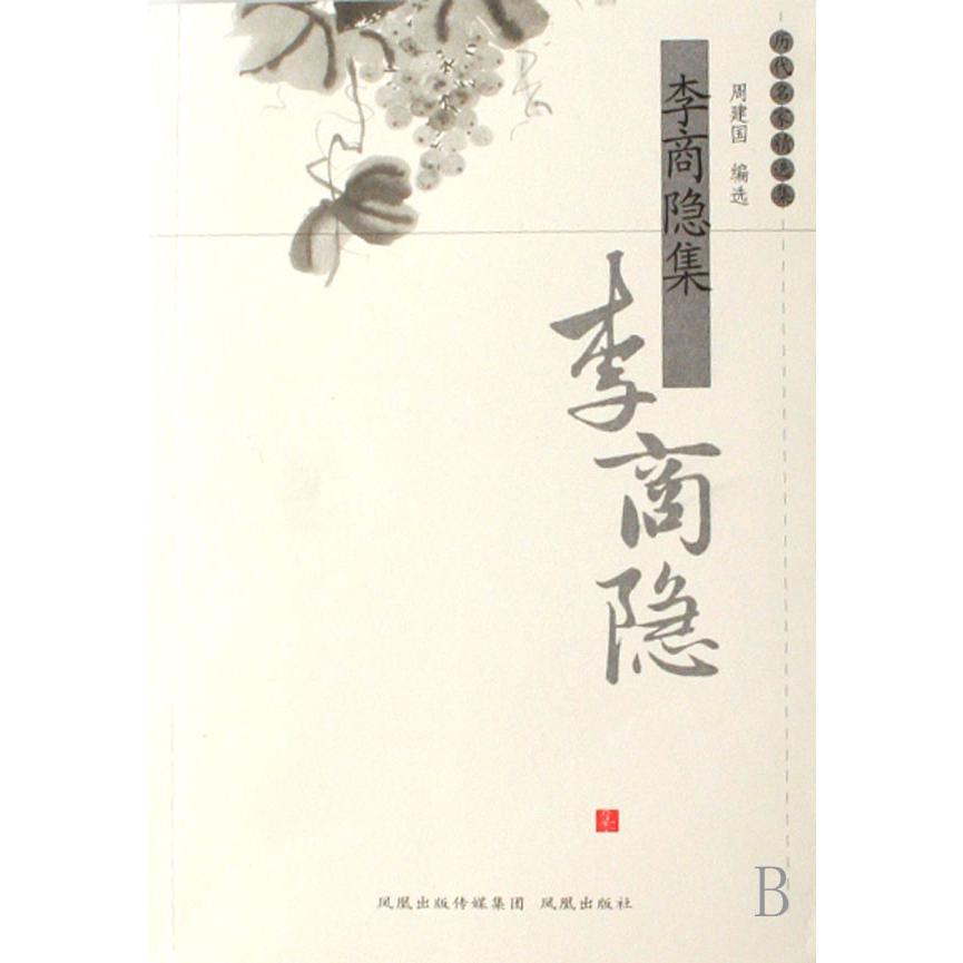 李商隐集/历代名家精选集