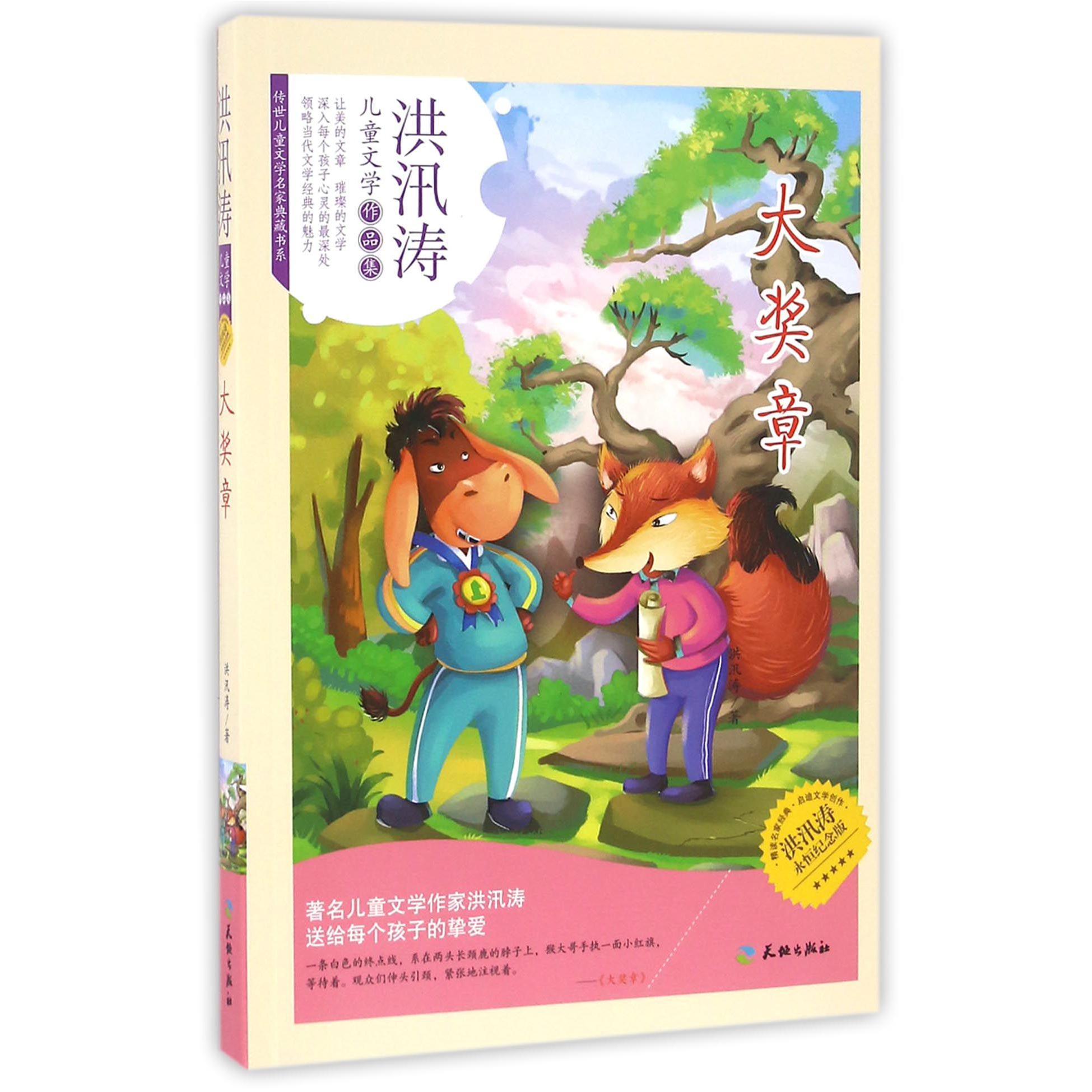 大奖章(洪汛涛永恒纪念版)/传世儿童文学名家典藏书系