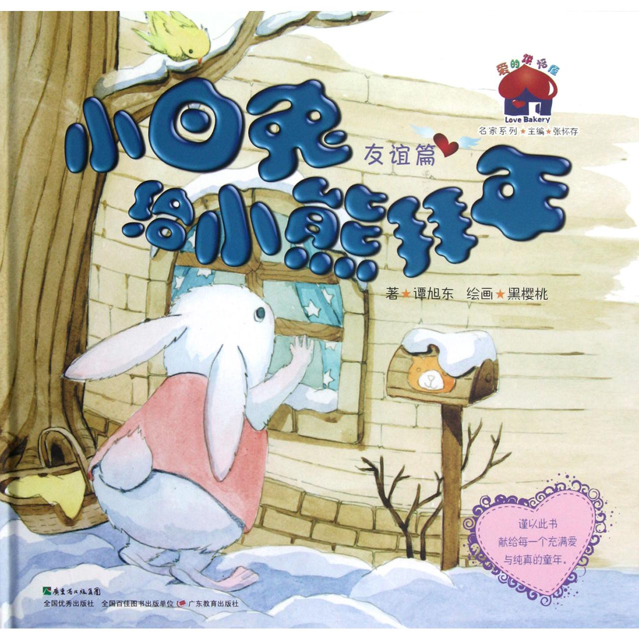 小白兔给小熊拜年（友谊篇）（精）/爱的烘焙屋名家系列
