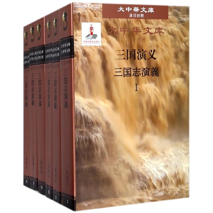 三国演义(共6册汉日对照)(精)/大中华文库