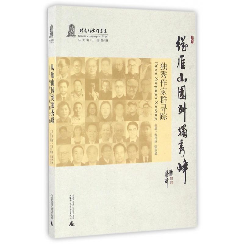 从雁山园到独秀峰（独秀作家群寻踪）/独秀作家群书系