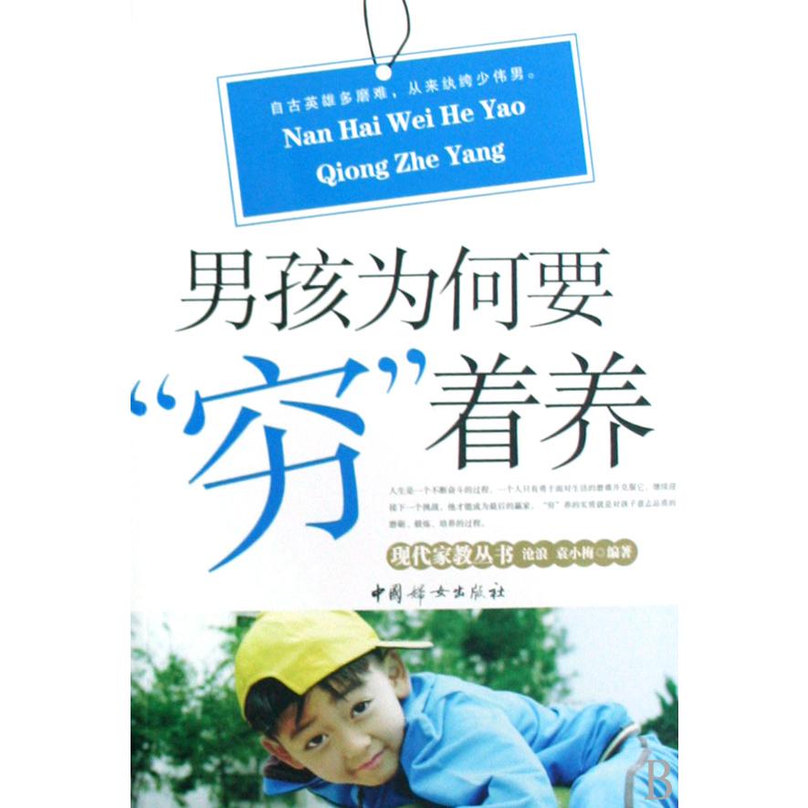 男孩为何要穷着养/现代家教丛书