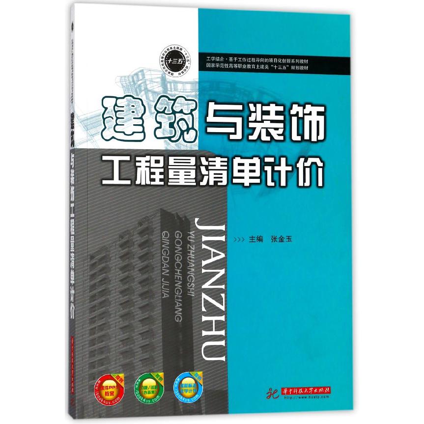 建筑与装饰工程量清单计价（国家示范性高等职业教育土建类十三五规划教材）