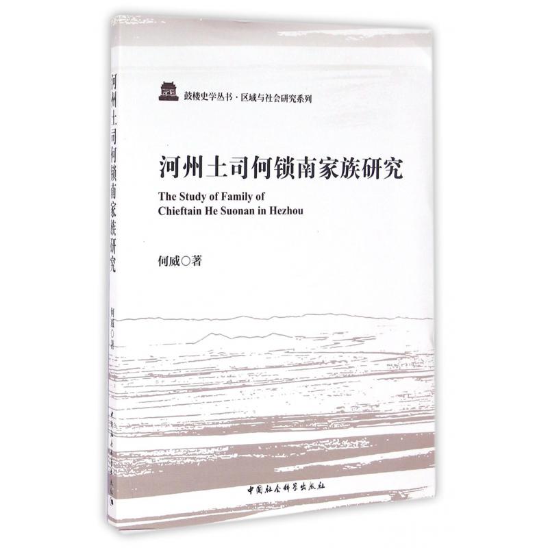 河州土司何锁南家族研究/区域与社会研究系列/鼓楼史学丛书