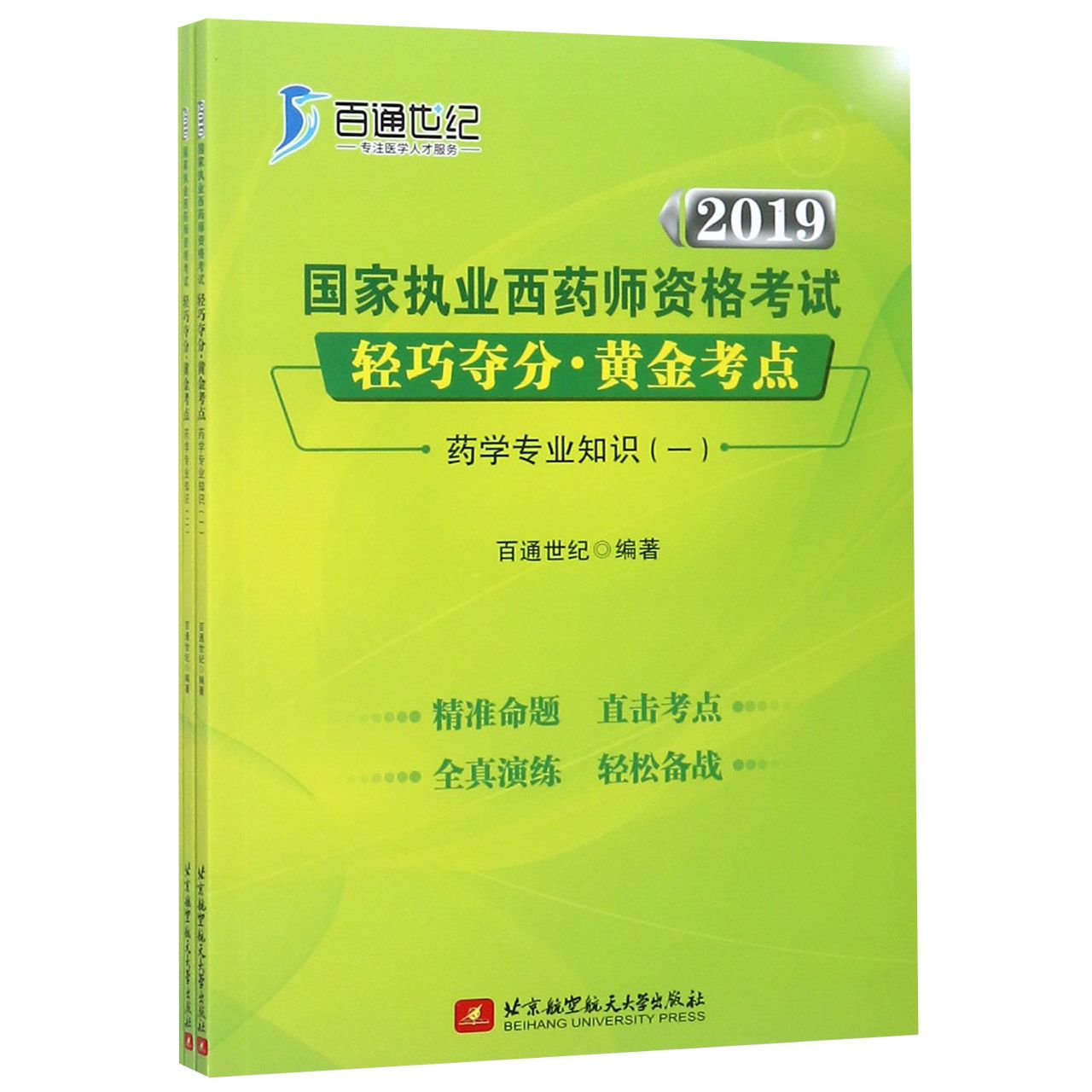 药学专业知识(共3册)/2019国家执业西药师资格考试轻巧夺分黄金考点