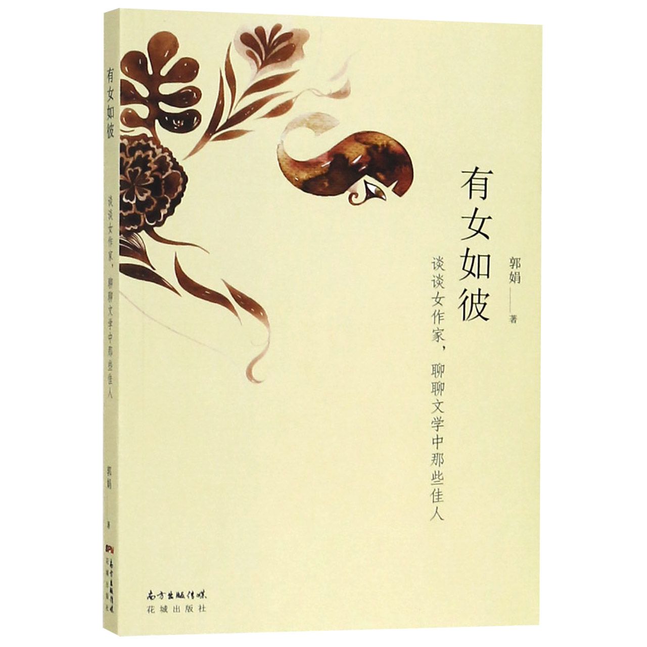 有女如彼(谈谈女作家聊聊文学中那些佳人)