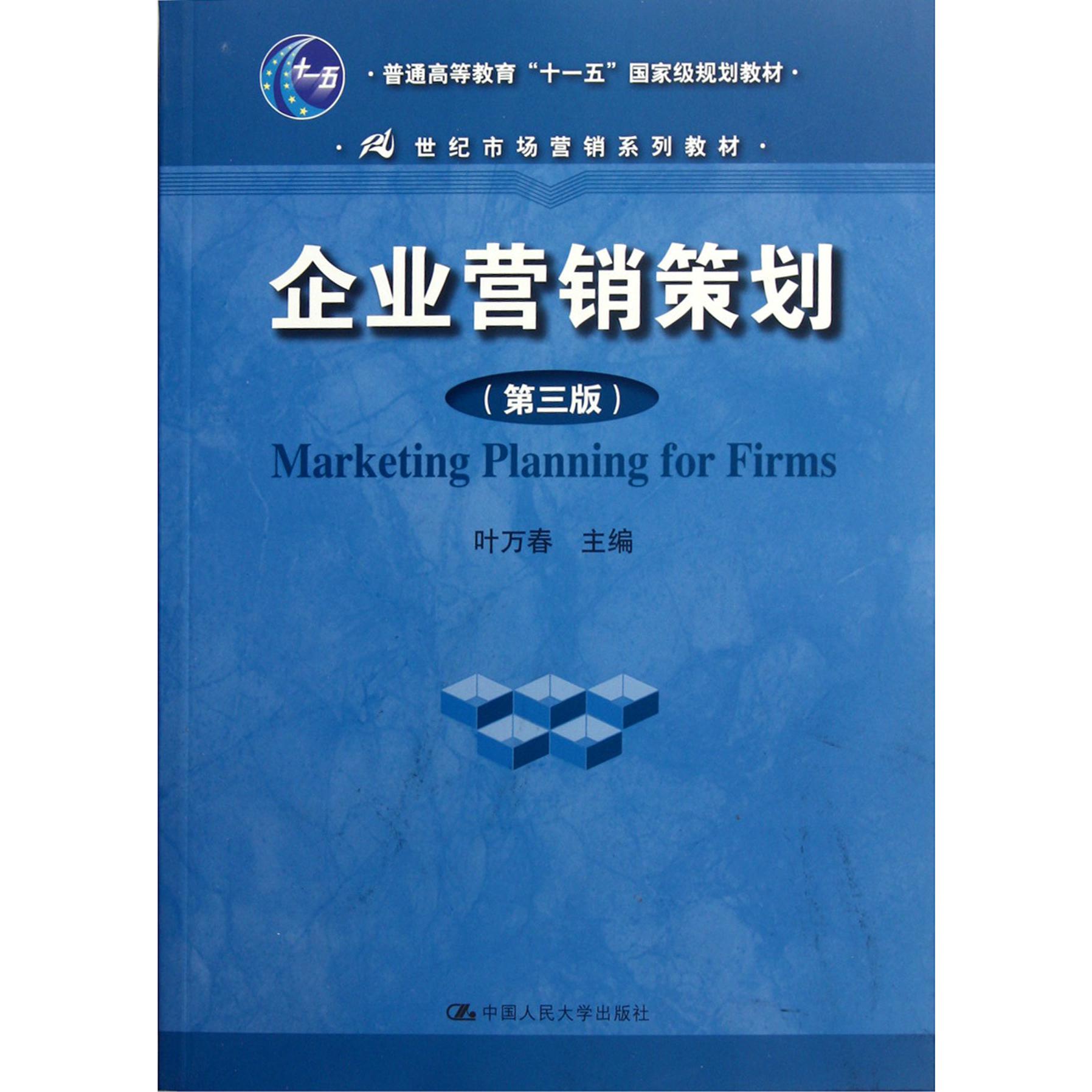 企业营销策划（第3版21世纪市场营销系列教材普通高等教育十一五国家级规划教材）