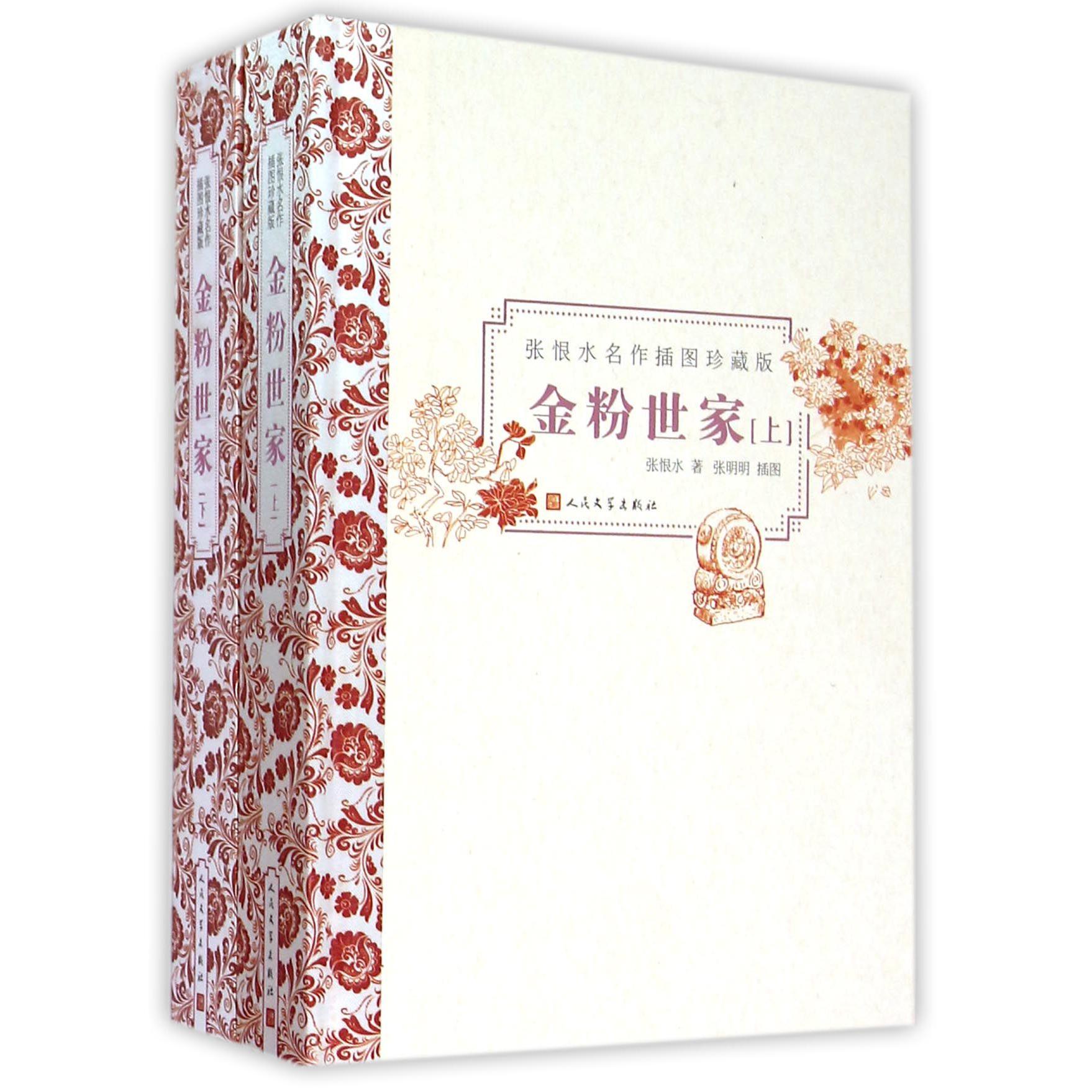 金粉世家(张恨水名作插图珍藏版上下)(精)