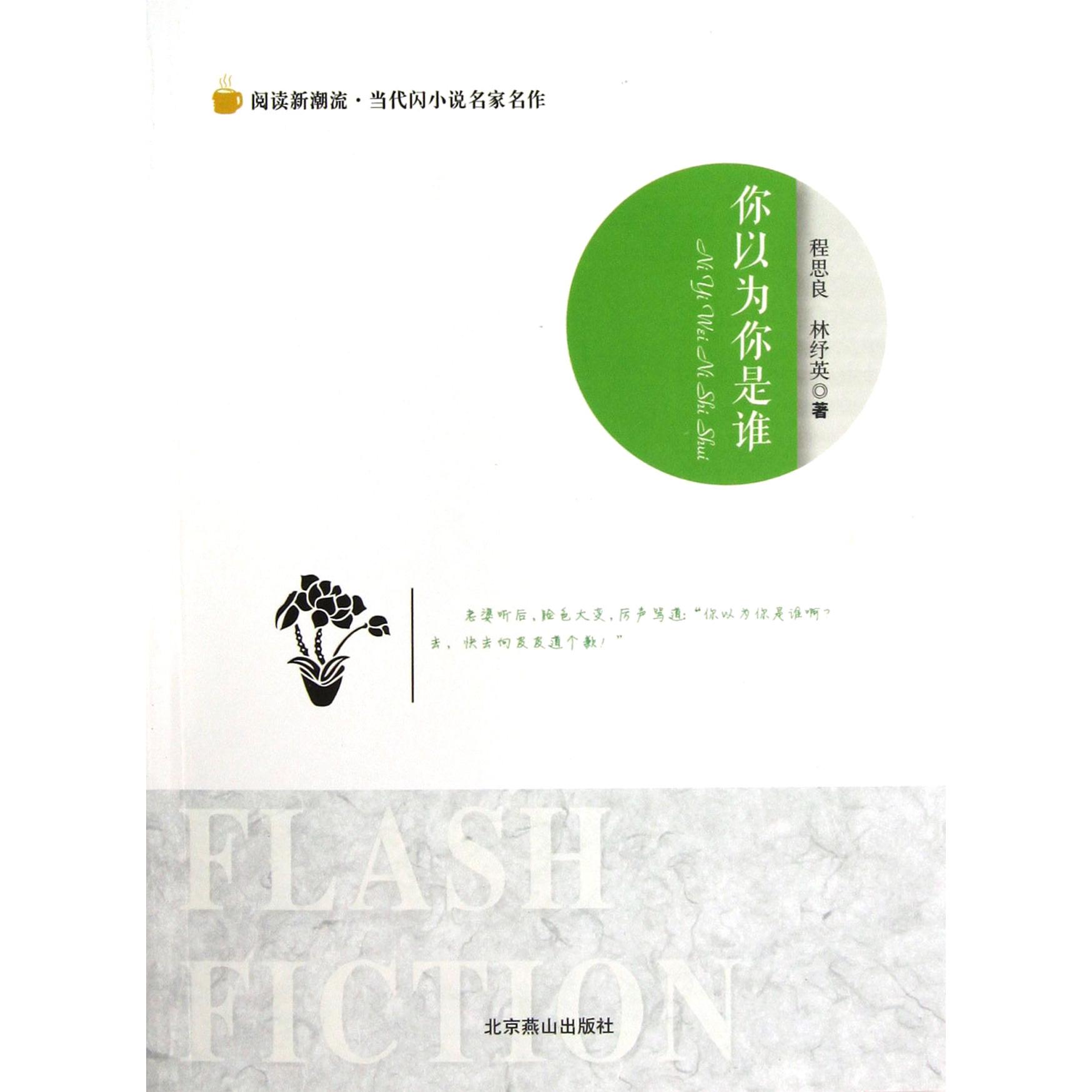 你以为你是谁/阅读新潮流当代闪小说名家名作