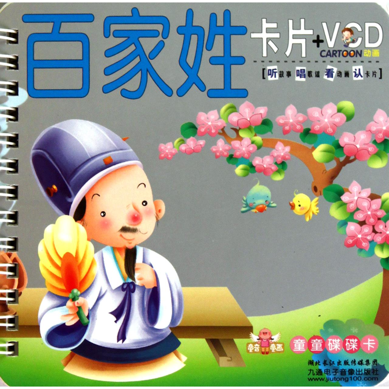百家姓（附光盘）/童音童画童童碟碟卡