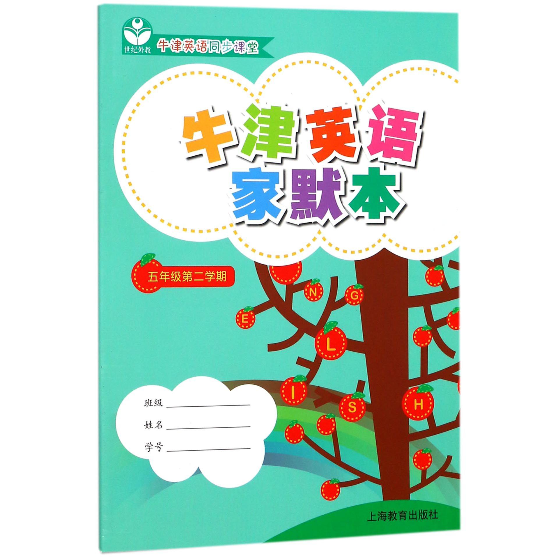 牛津英语家默本(5年级第2学期牛津英语同步课堂)