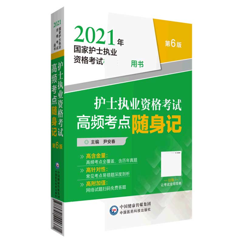 护士执业资格考试高频考点随身记（第6版2021年国家护士执业资格考试权威推荐用书）