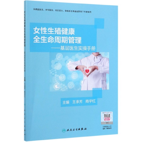 女性生殖健康全生命周期管理--基层医生实操手册(供家庭医生全科医生社区医生体检医生 
