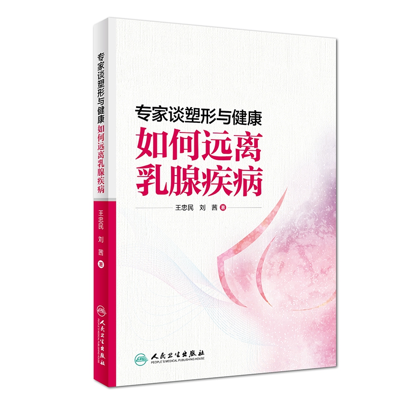 专家谈塑形与健康——如何远离乳腺疾病