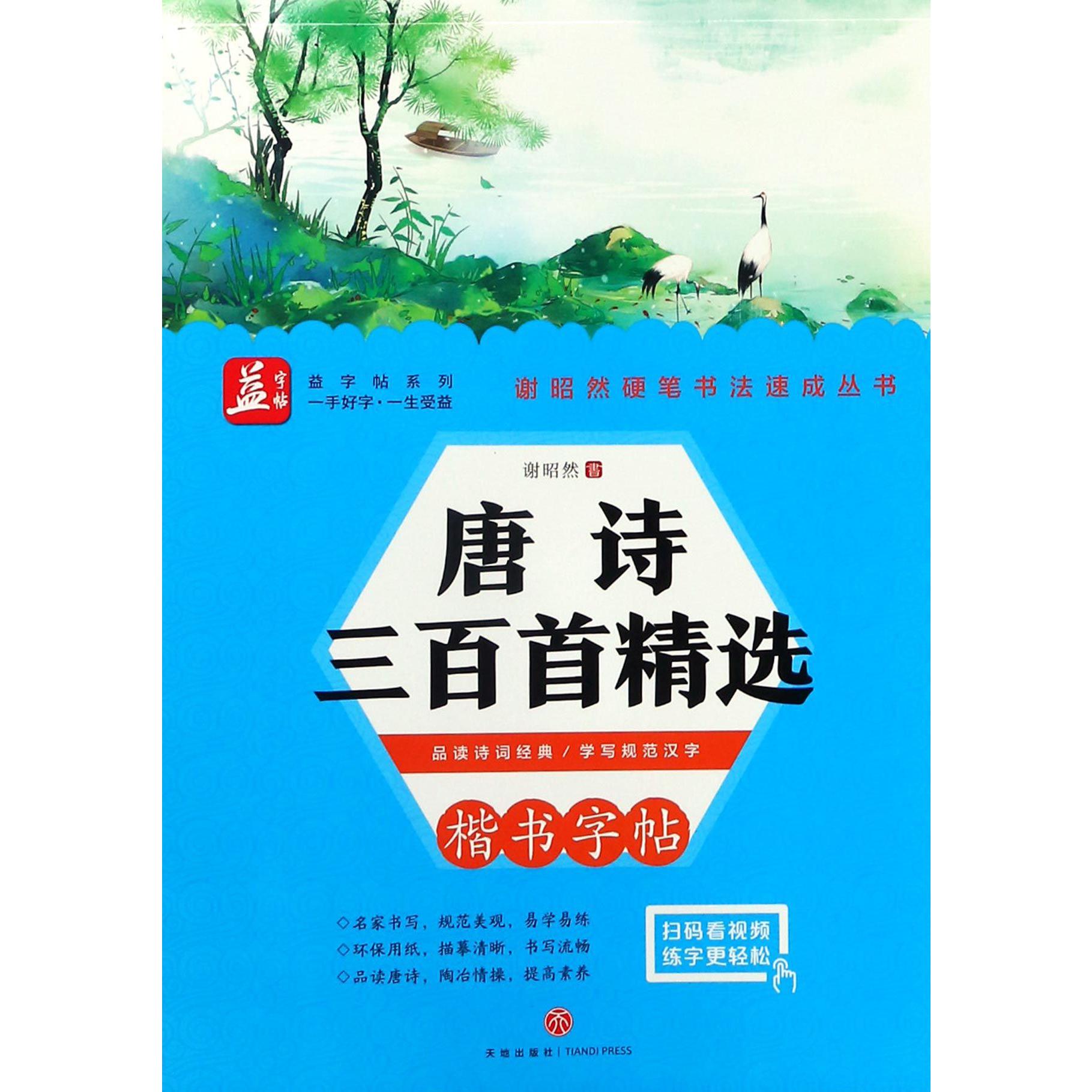 唐诗三百首精选（楷书字帖）/谢昭然硬笔书法速成丛书/益字帖系列