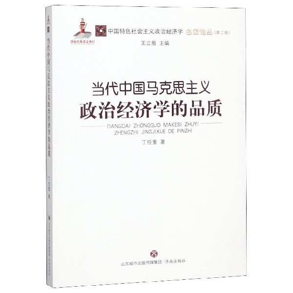 当代中国马克思主义政治经济学的品质/中国特色社会主义政治经济学名家论丛