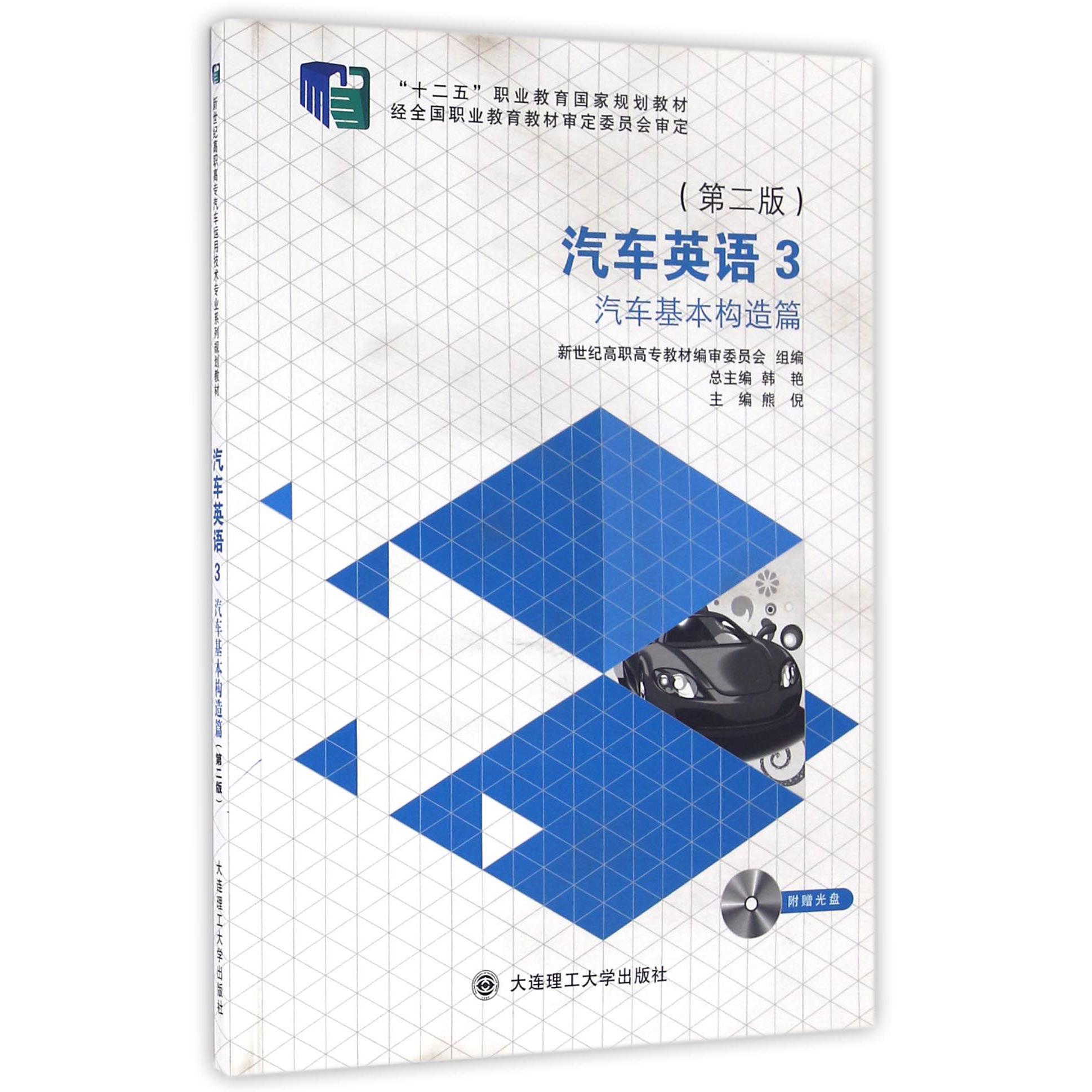 汽车英语（附光盘3汽车基本构造篇第2版十二五职业教育国家规划教材）