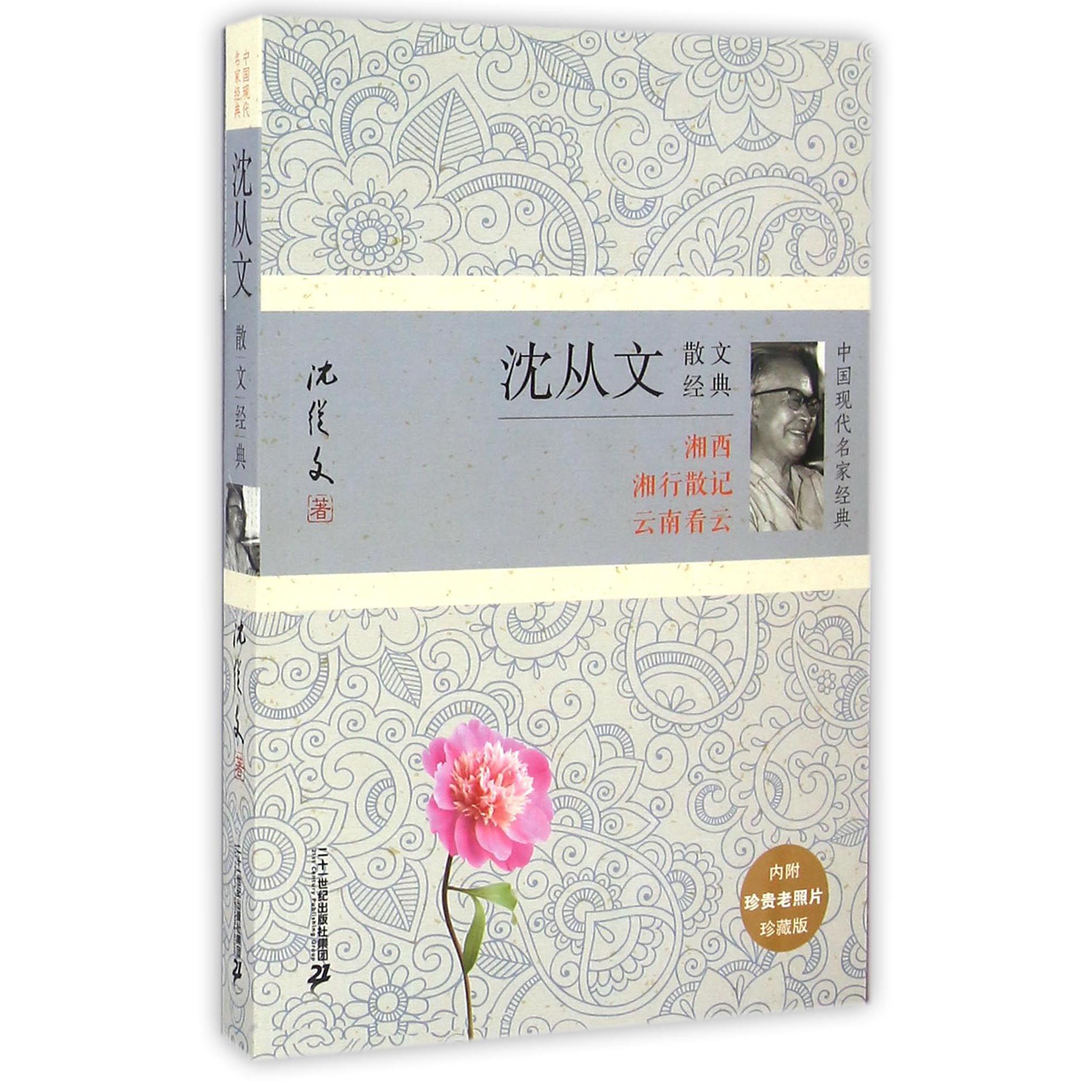 沈从文散文经典(珍藏版)/中国现代名家经典
