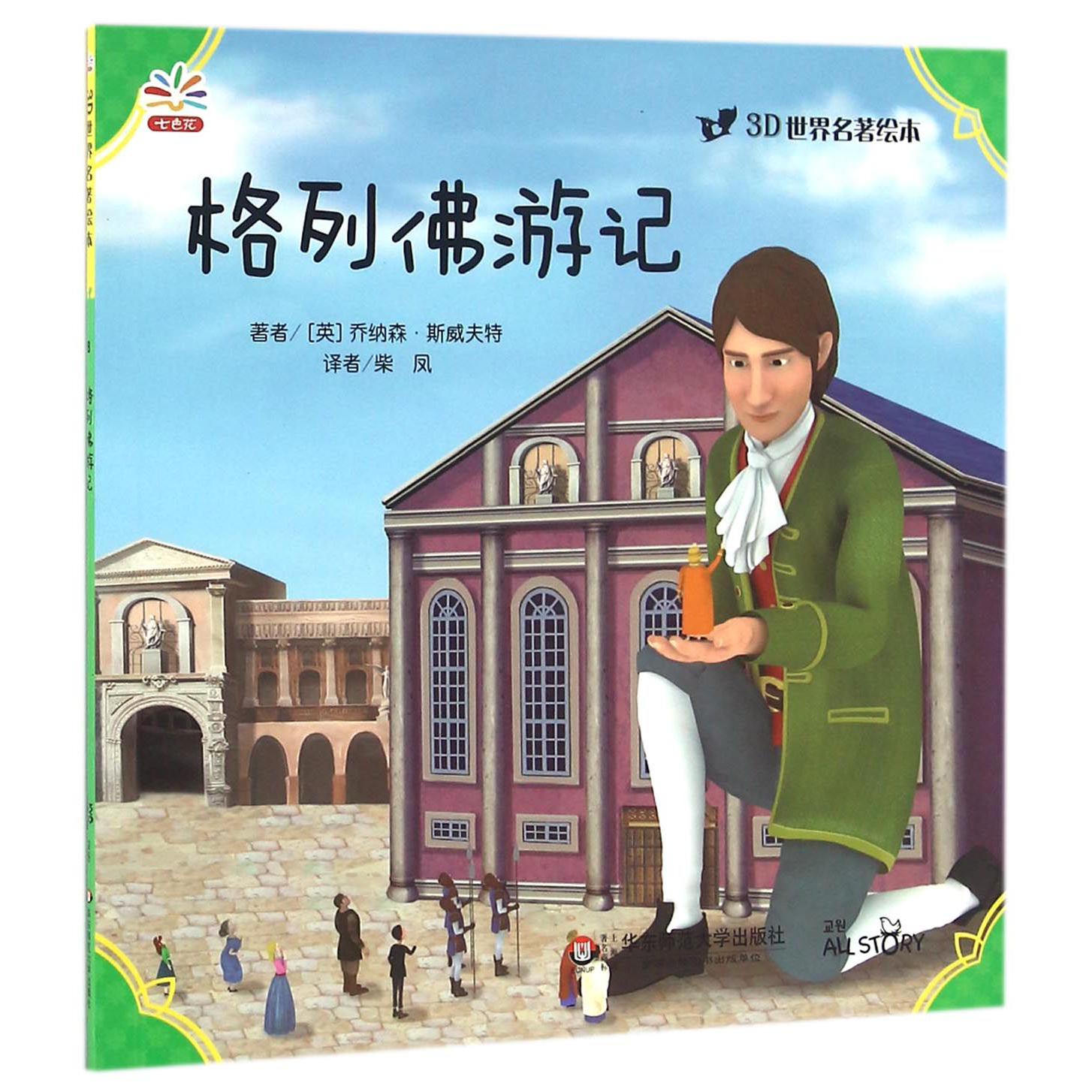 格列佛游记/3D世界名著绘本