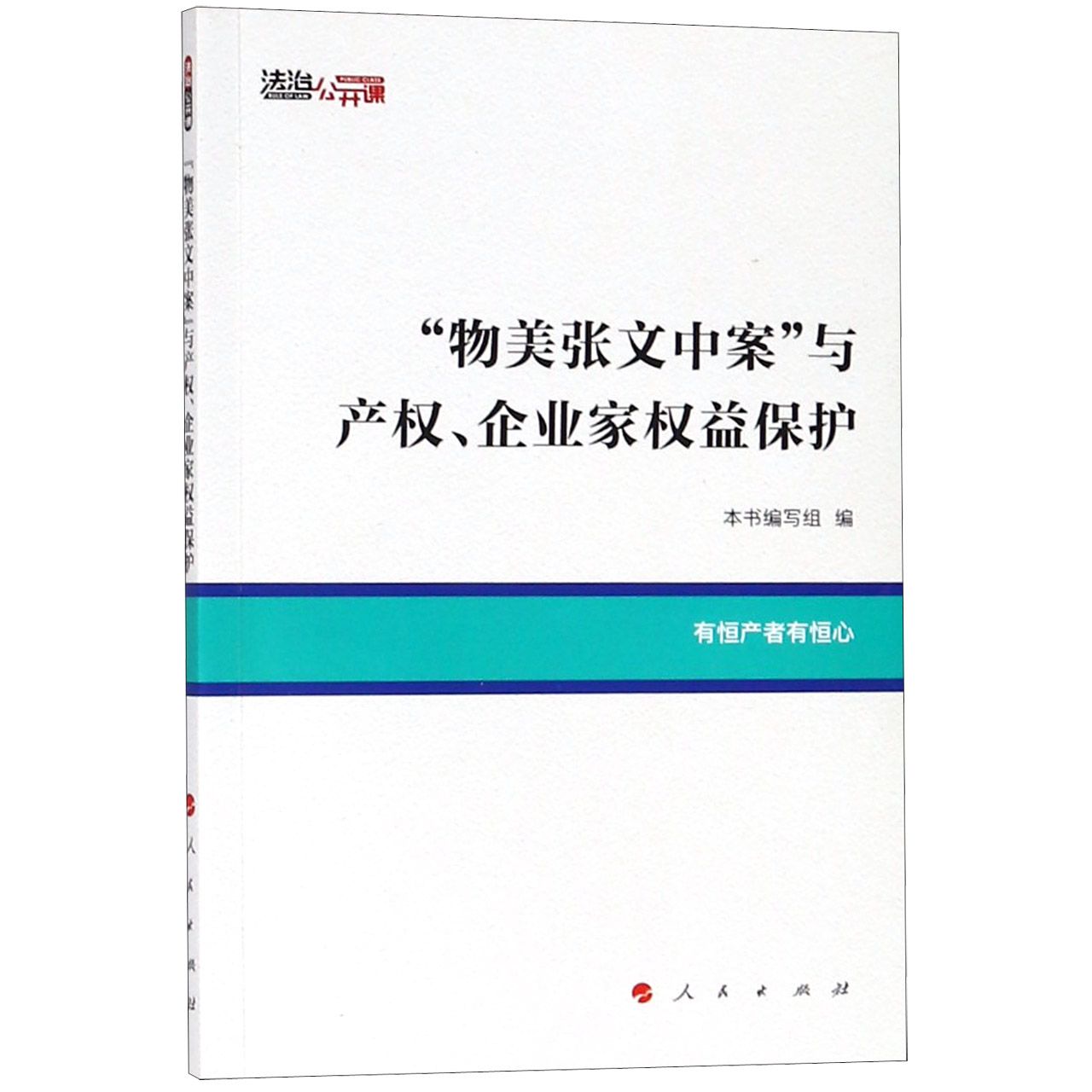 物美张文中案与产权企业家权益保护