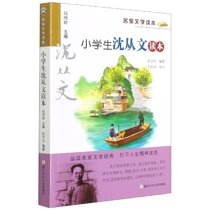 小学生沈从文读本/名家文学读本