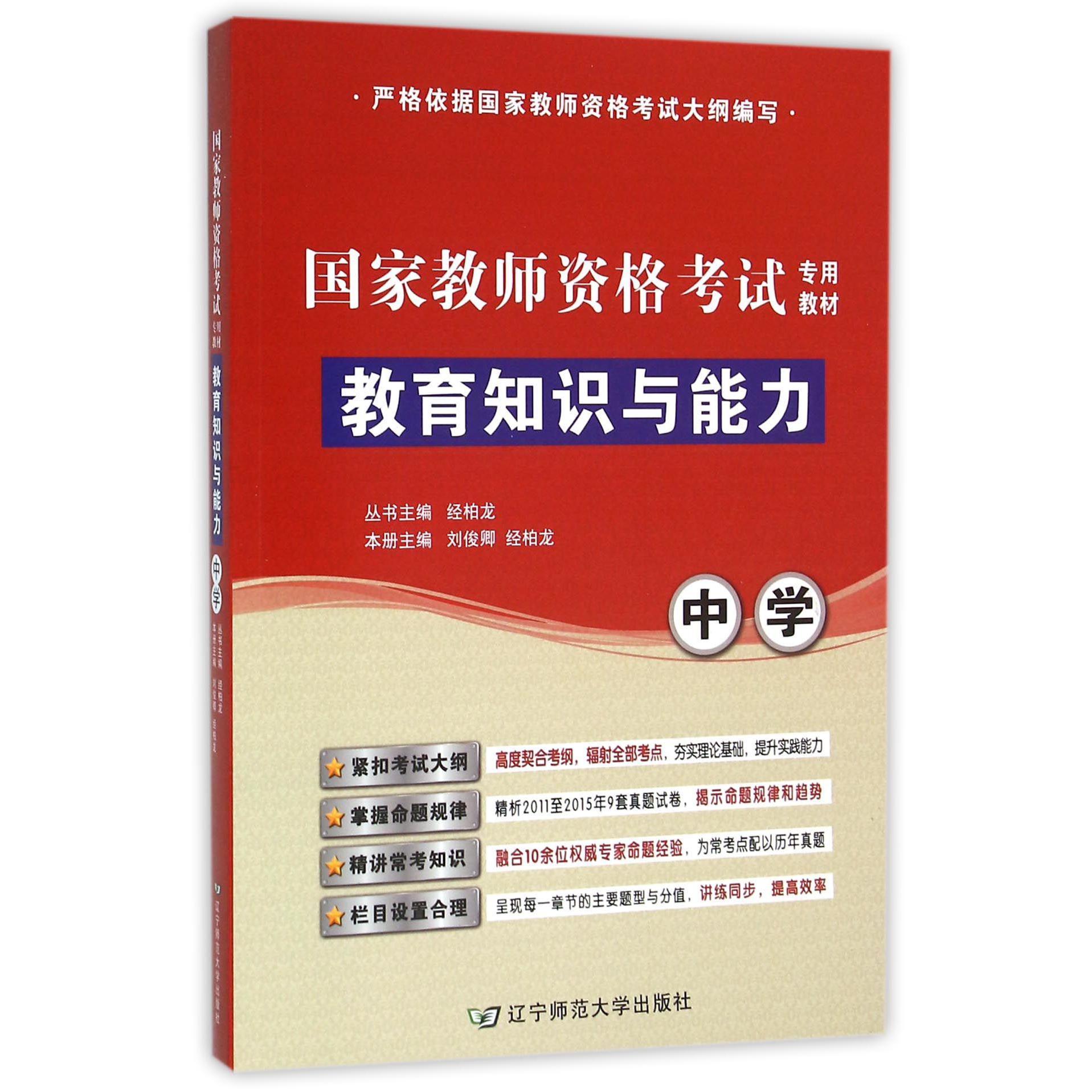 中学教育知识与能力（国家教师资格考试专用教材）