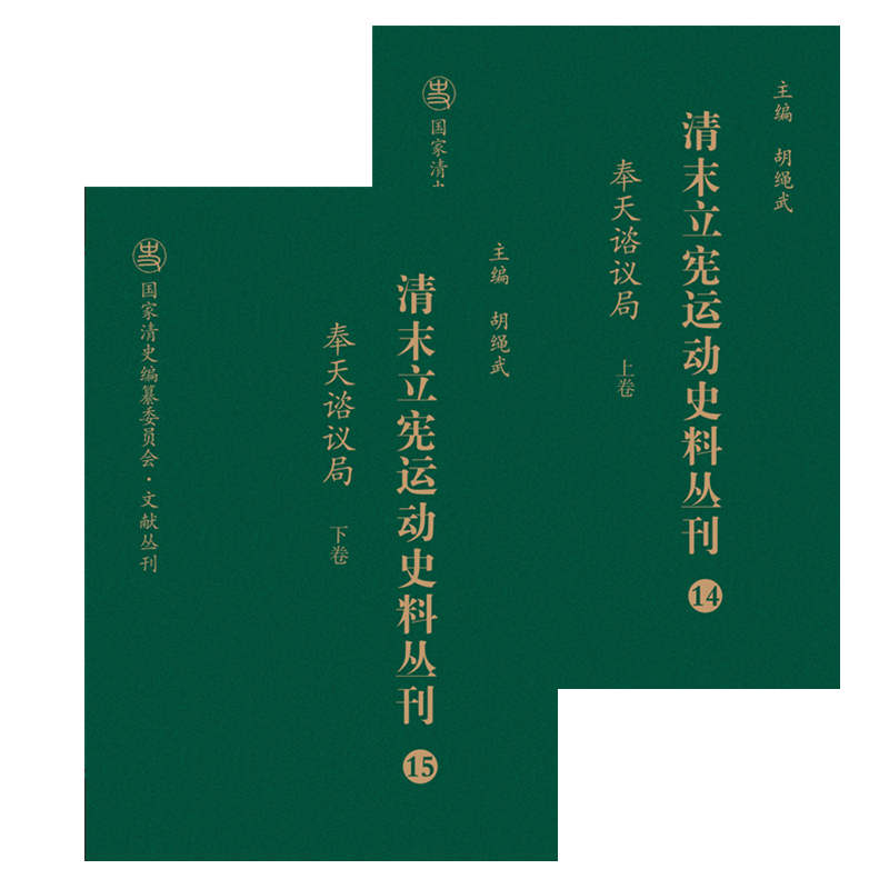 清末立宪运动史料丛刊（14-15奉天谘议局上下）（精）/国家清史编纂委员会文献丛刊