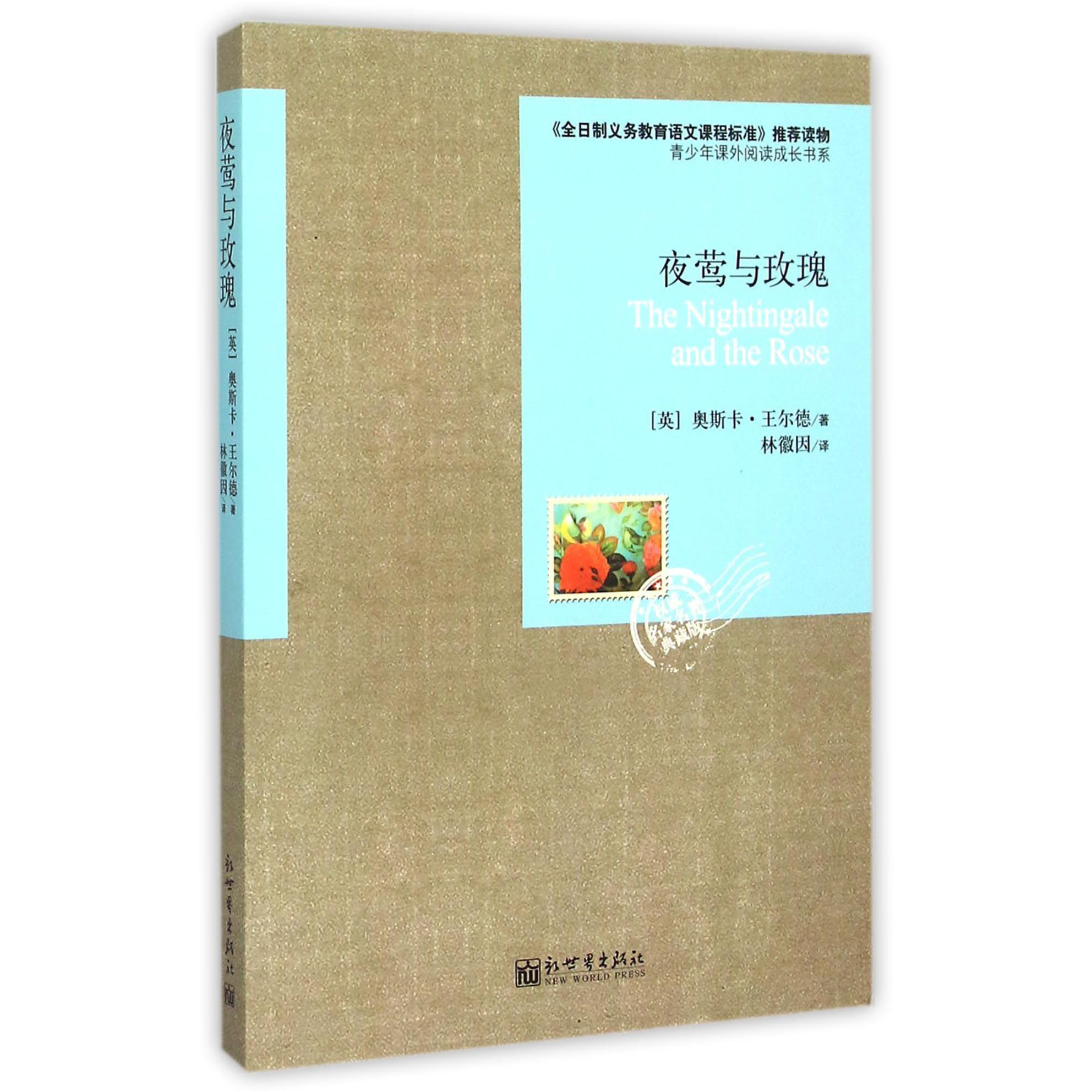 夜莺与玫瑰(权威名家名著典藏版)/青少年课外阅读成长书系