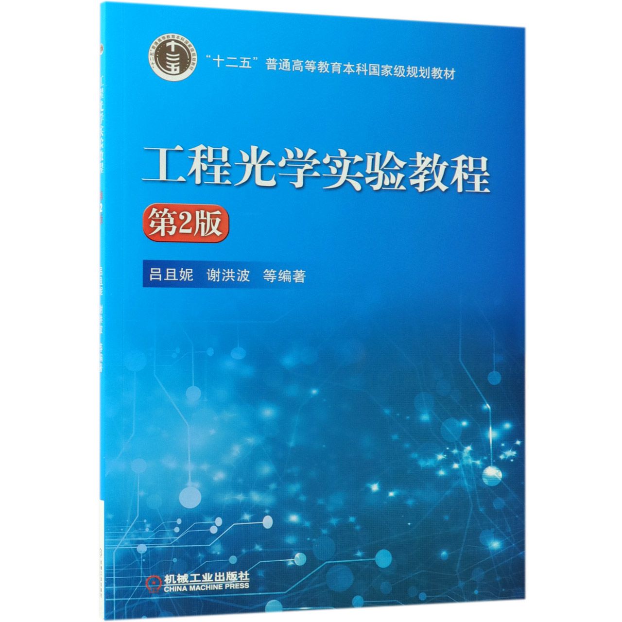 工程光学实验教程（第2版十二五普通高等教育本科国家级规划教材）