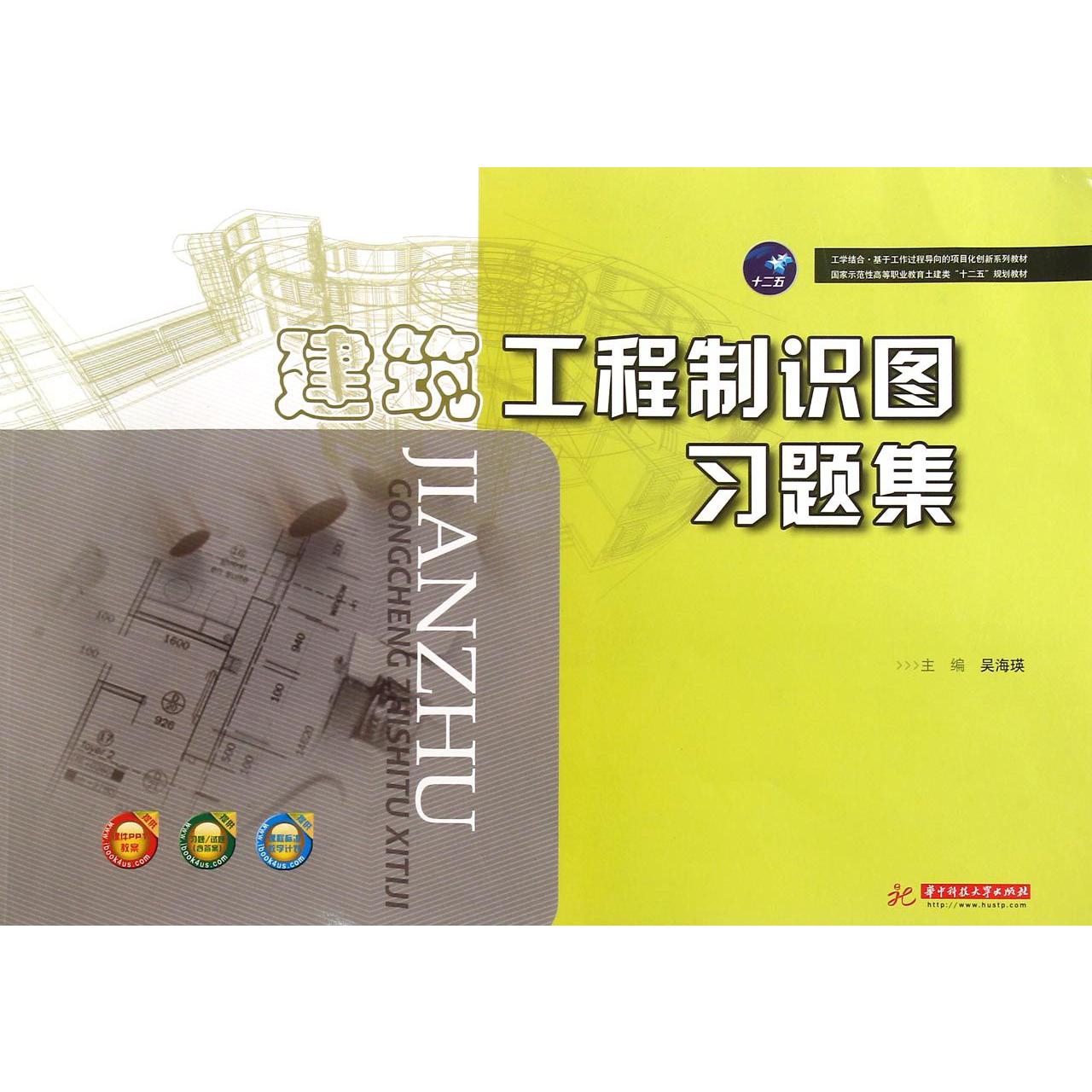建筑工程制识图习题集（国家示范性高等职业教育土建类十二五规划教材）