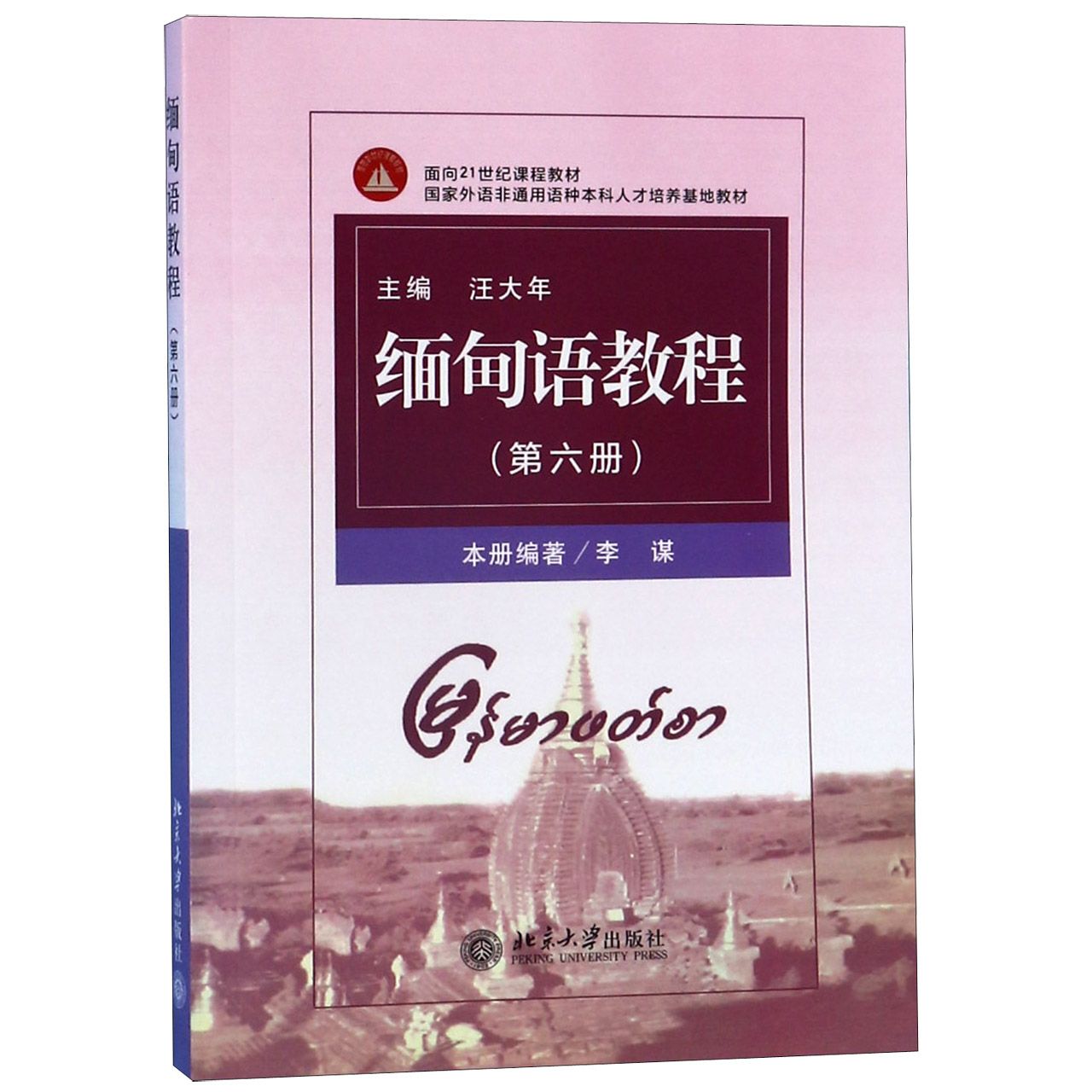 缅甸语教程（第6册国家外语非通用语种本科人才培养基地教材）