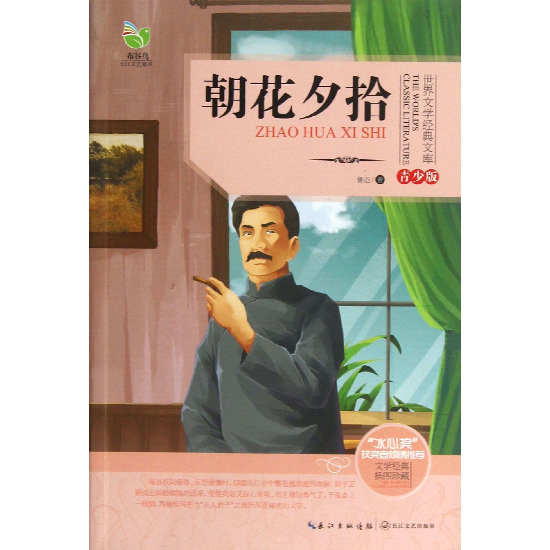 朝花夕拾（青少版）/世界文学经典文库