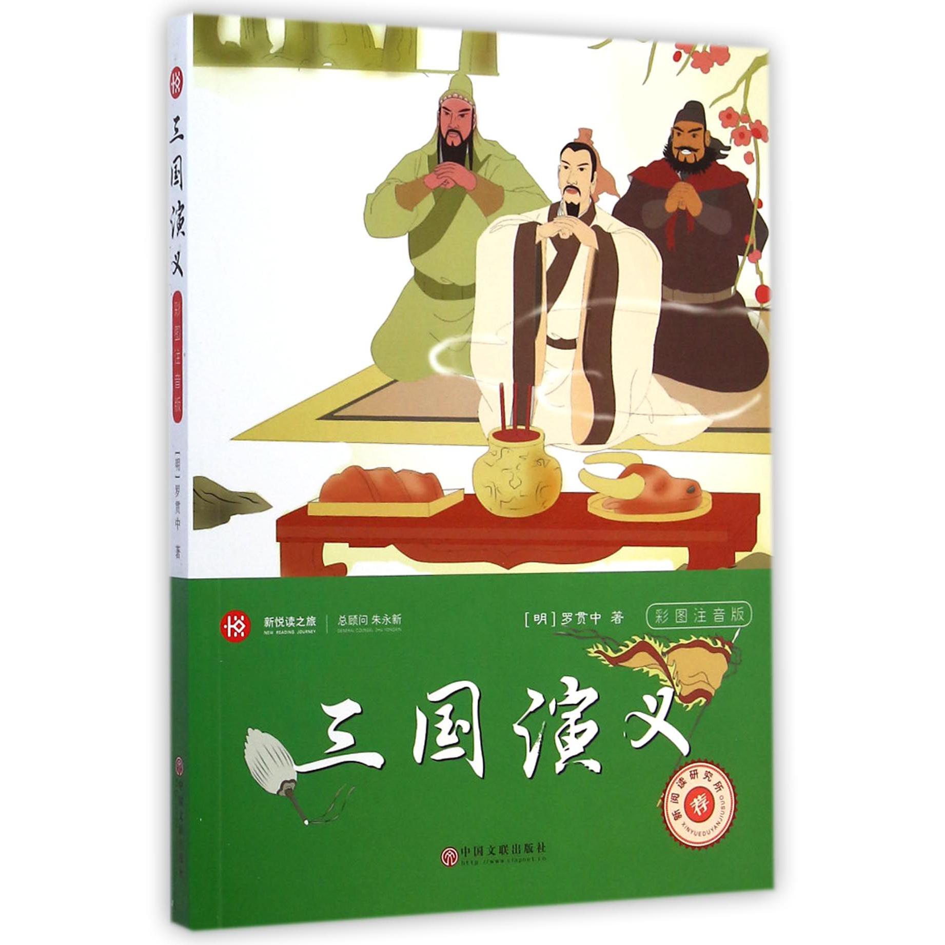 三国演义(彩图注音版)/新悦读之旅