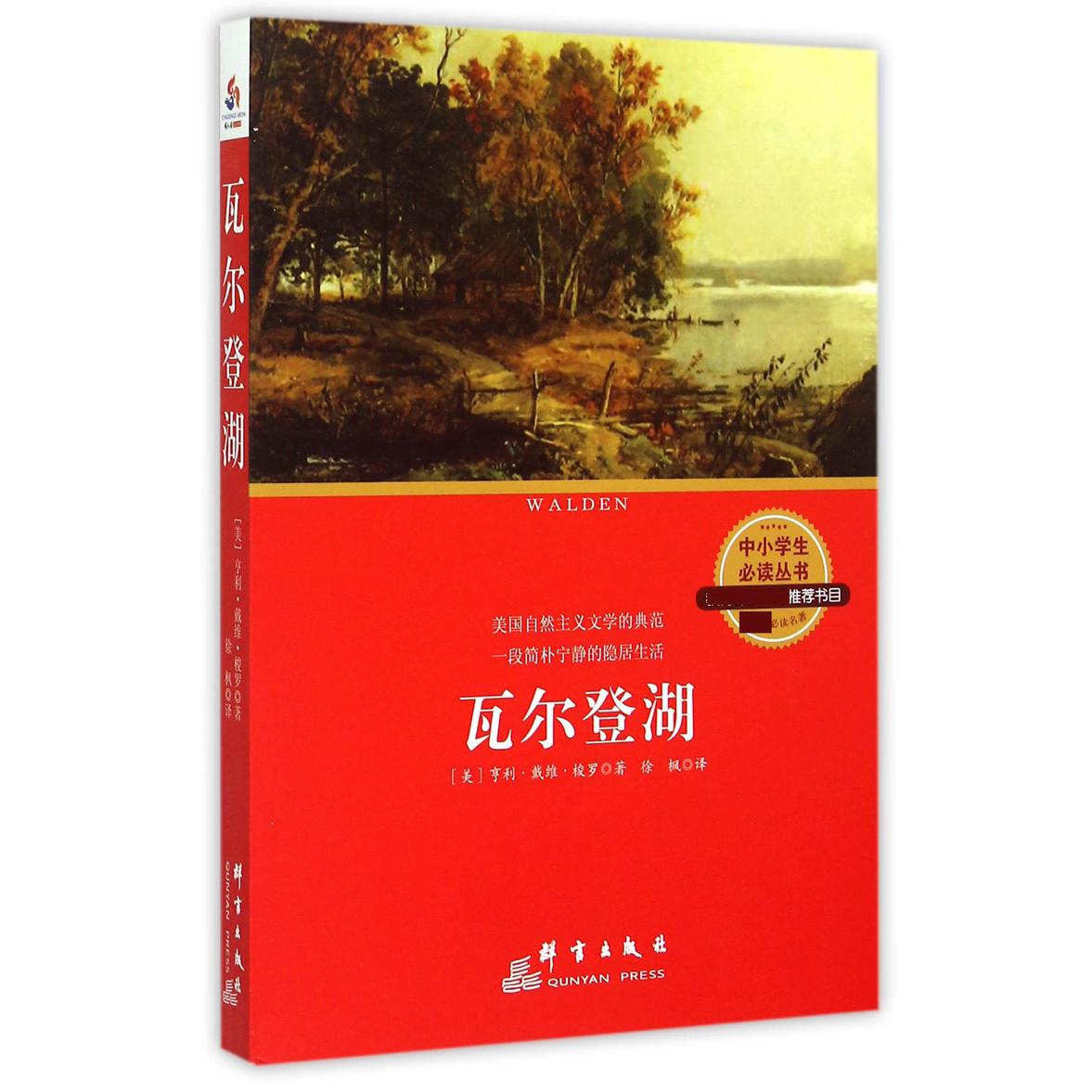 瓦尔登湖/中小学生必读丛书