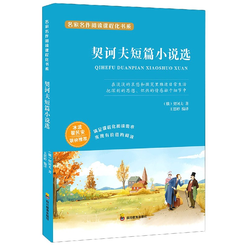 契诃夫短篇小说选/名家名作阅读课程化书系