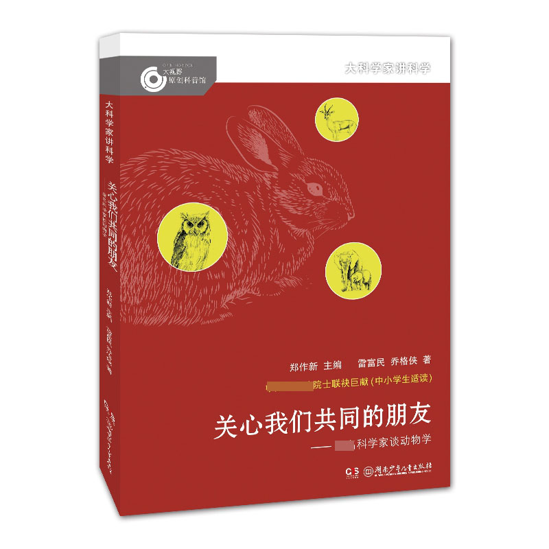 关心我们共同的朋友——著名科学家谈动物学/大科学家讲科学