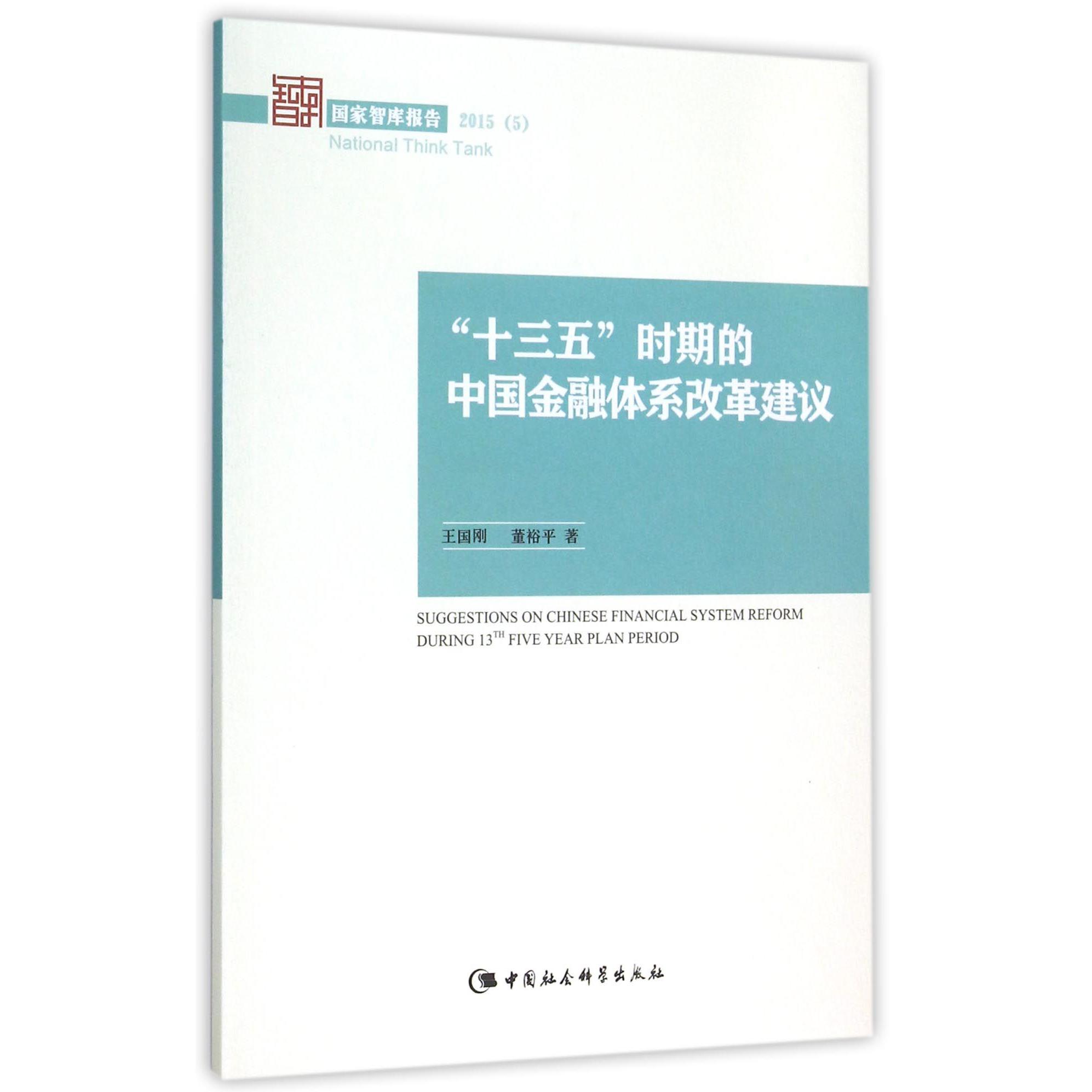 十三五时期的中国金融体系改革建议（2015）/国家智库报告