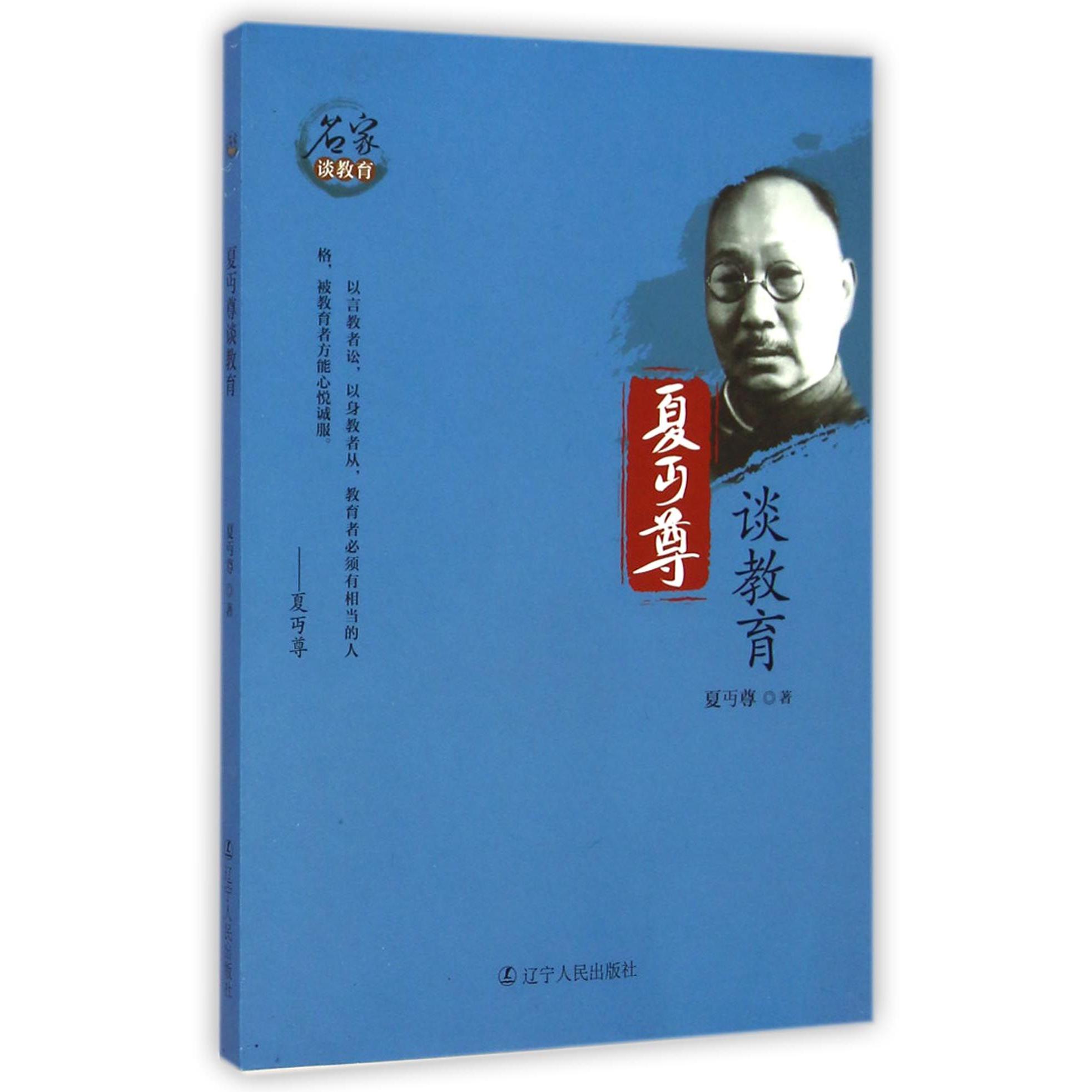 夏丏尊谈教育/名家谈教育