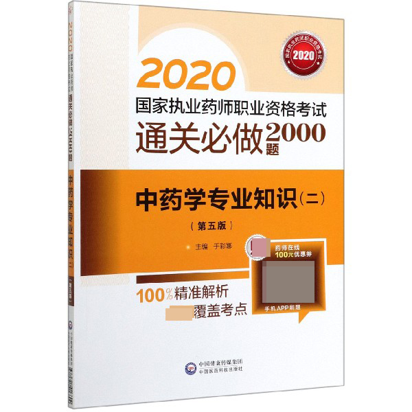 中药学专业知识(2第5版2020国家执业药师职业资格考试通关必做2000题)