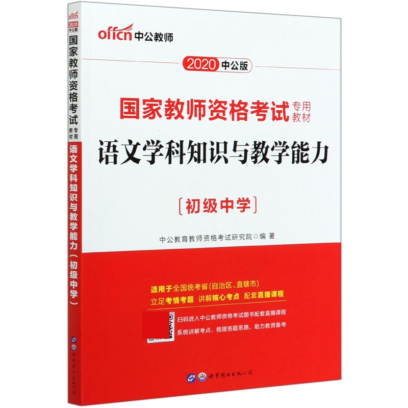 语文学科知识与教学能力（初级中学2020中公版国家教师资格考试专用教材）