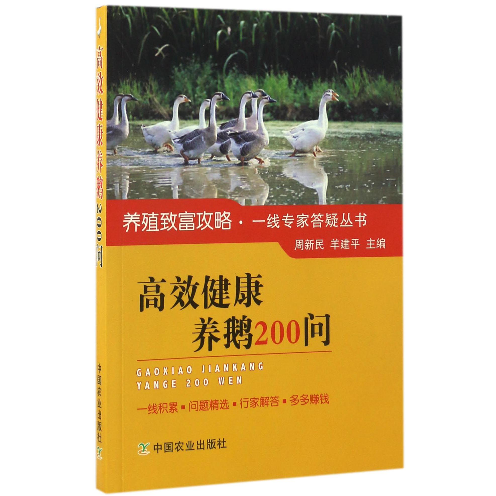 高效健康养鹅200问/养殖致富攻略一线专家答疑丛书