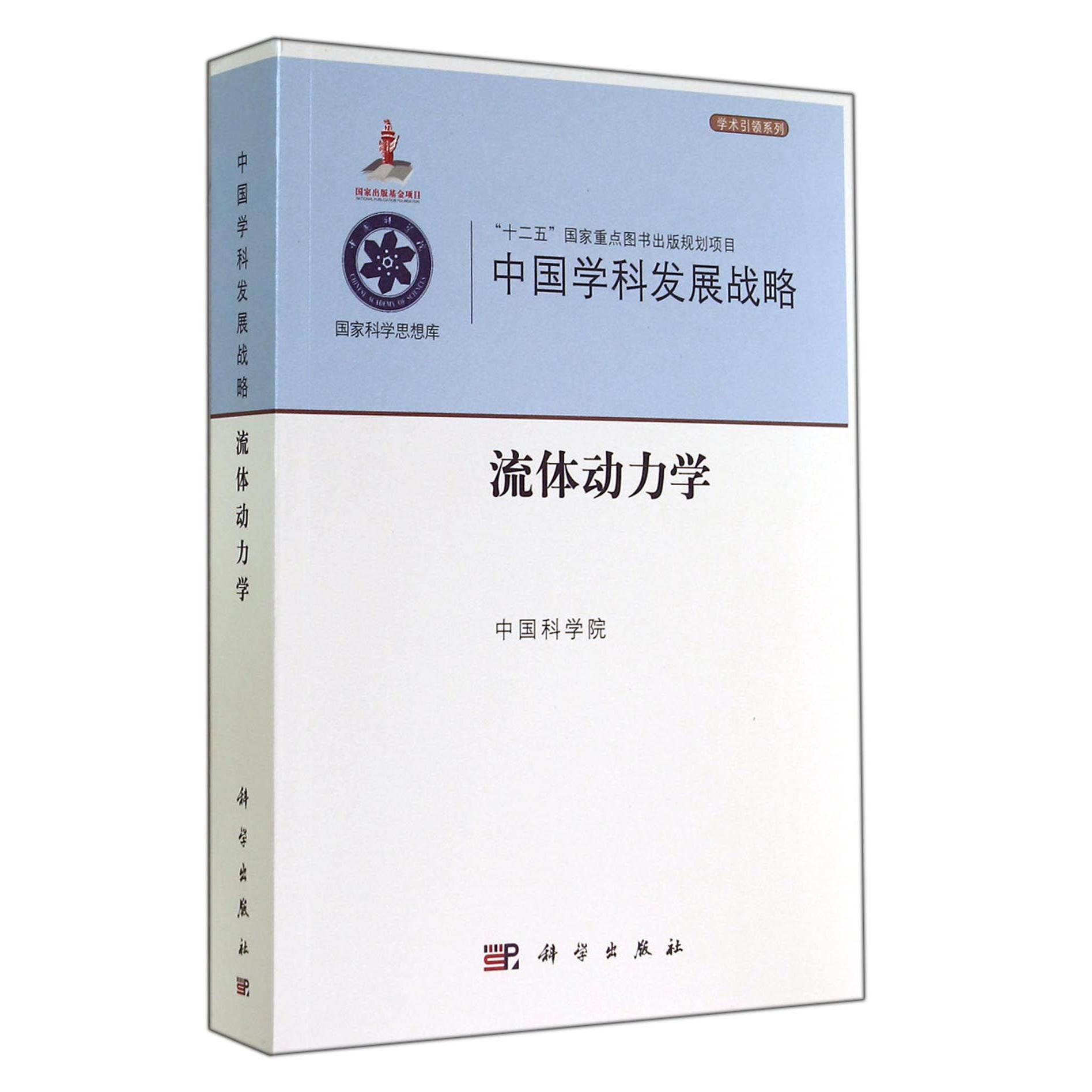 中国学科发展战略（流体动力学）/学术引领系列/国家科学思想库