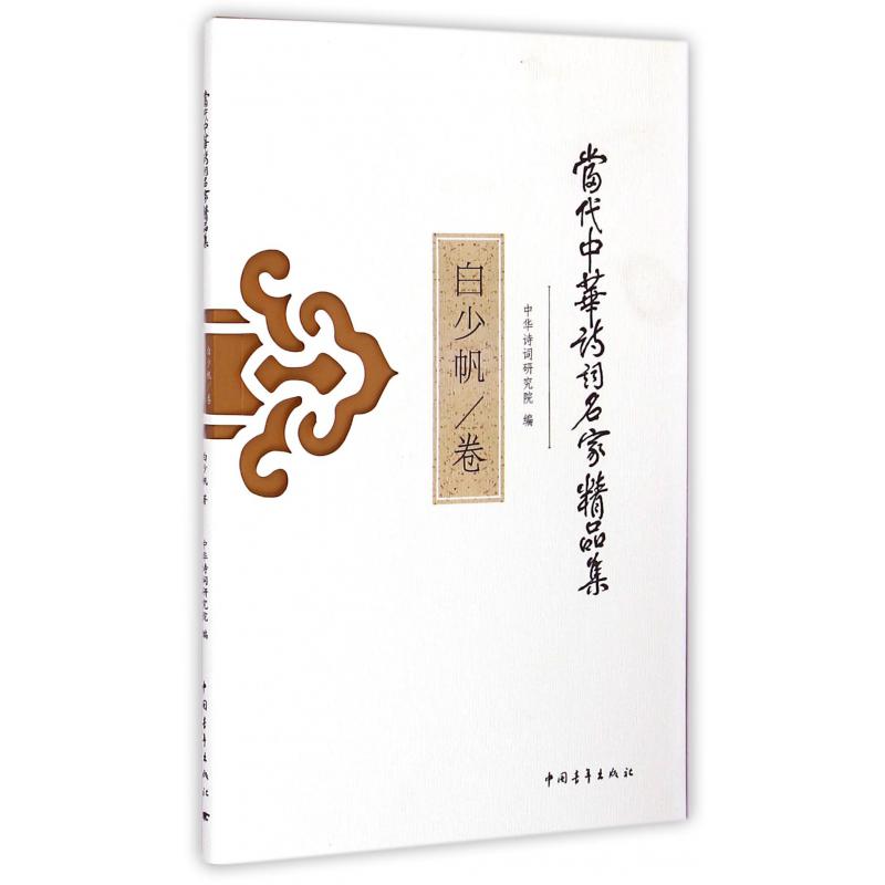 当代中华诗词名家精品集（白少帆卷）