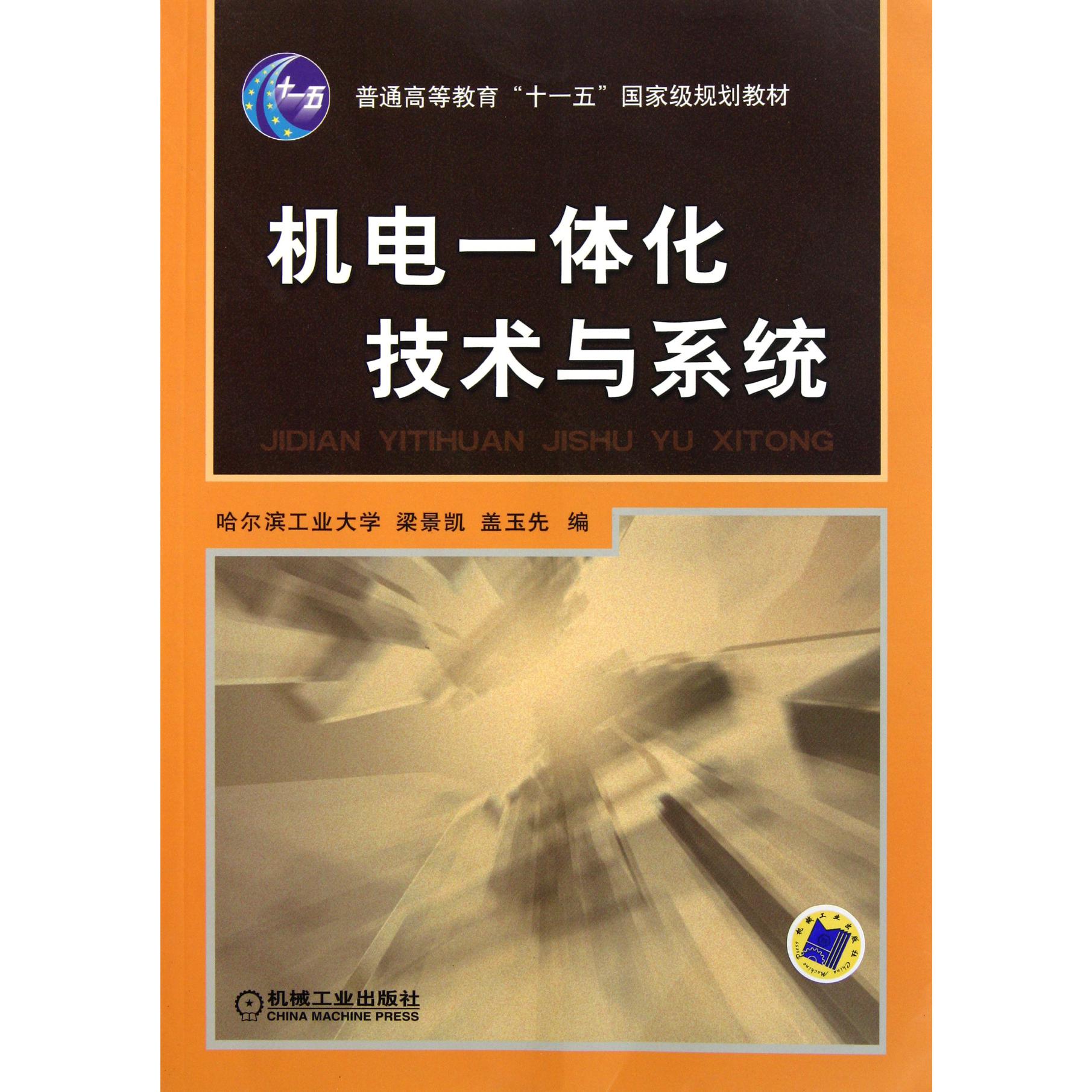 机电一体化技术与系统(普通高等教育十一五国家级规划教材)