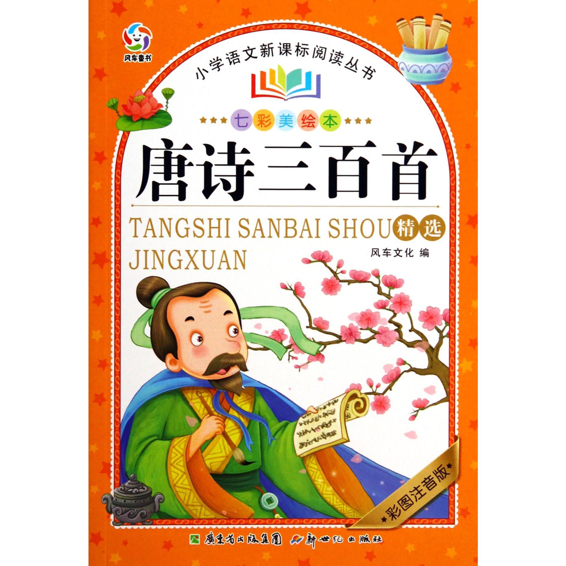 唐诗三百首精选（彩图注音版七彩美绘本）/小学语文新课标阅读丛书