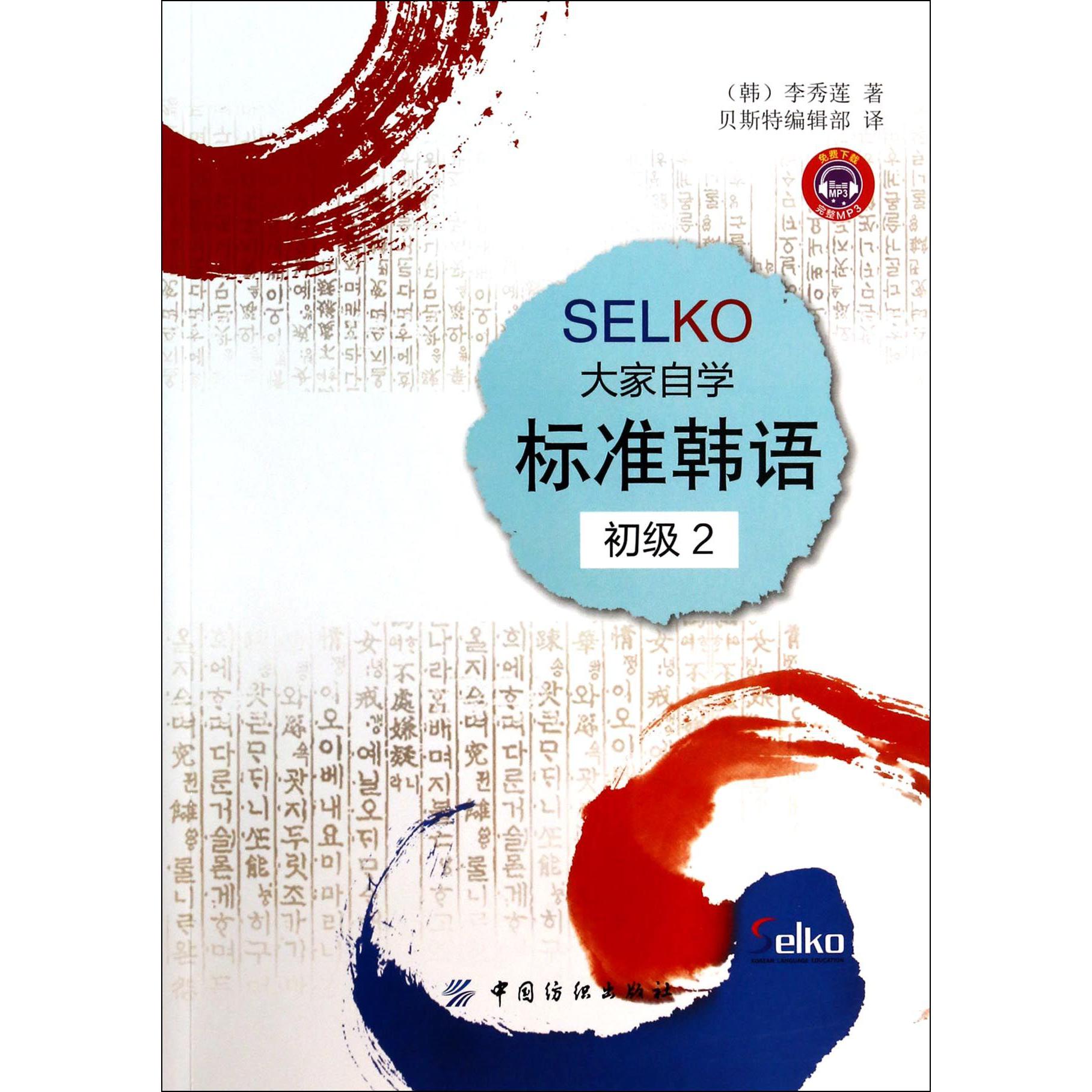 SELKO大家自学标准韩语（初级2）