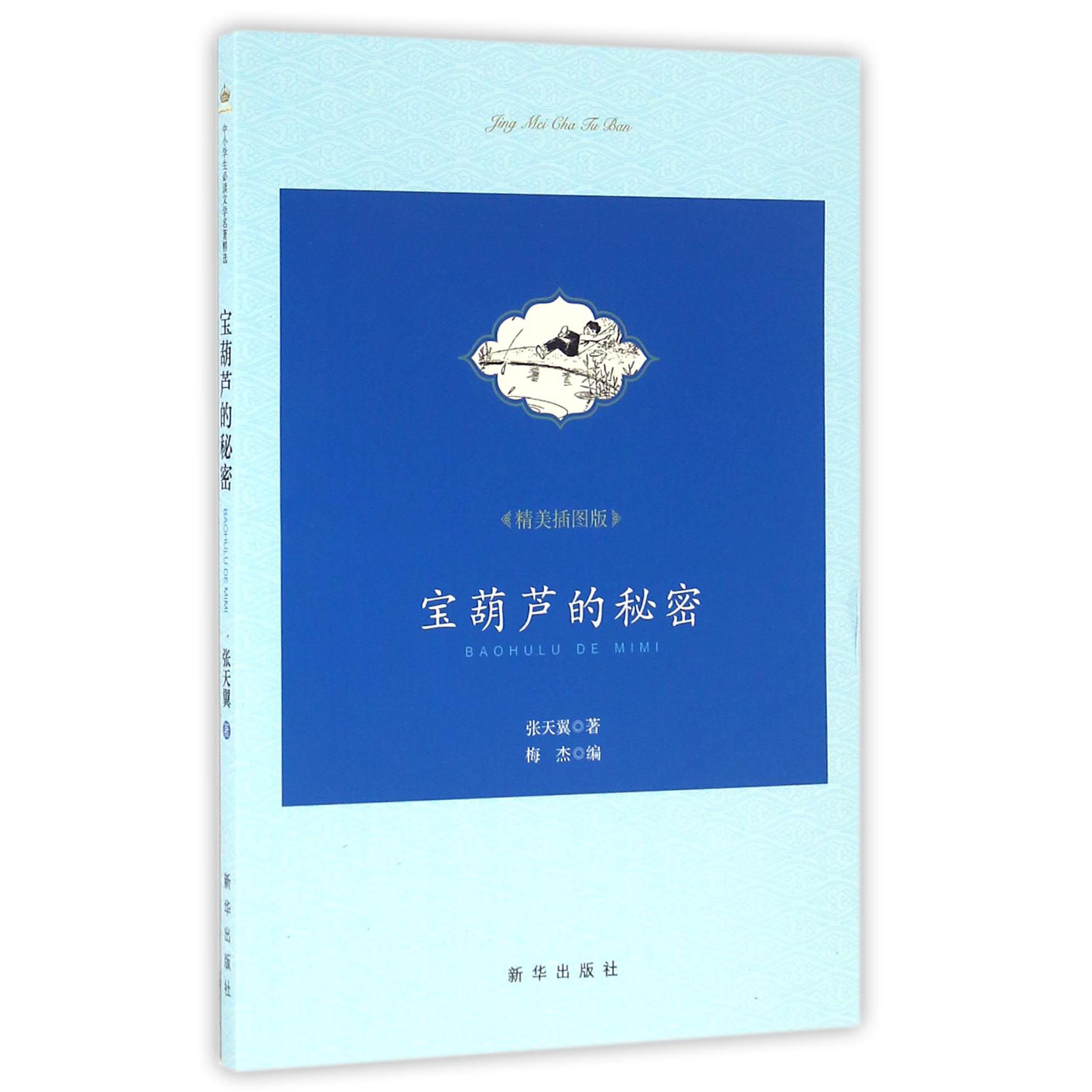 宝葫芦的秘密(精美插图版)