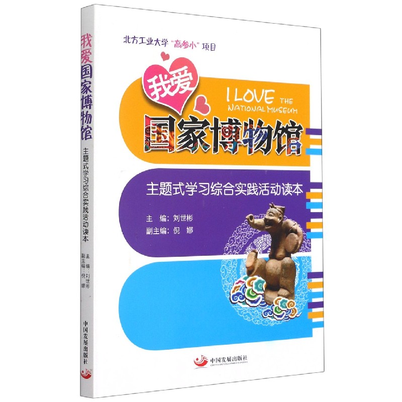 我爱国家博物馆（主题式学习综合实践活动读本）