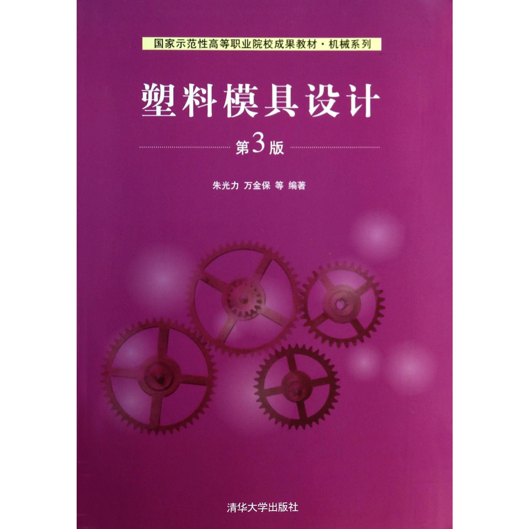 塑料模具设计（第3版国家示范性高等职业院校成果教材）/机械系列
